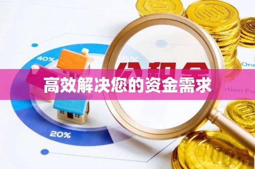 吉林高效解决您的资金需求