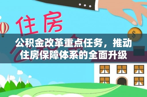 吉林公积金改革重点任务，推动住房保障体系的全面升级