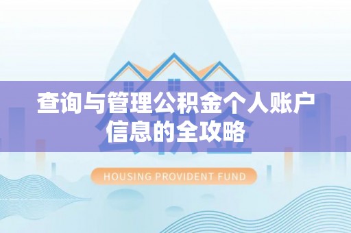 吉林查询与管理公积金个人账户信息的全攻略