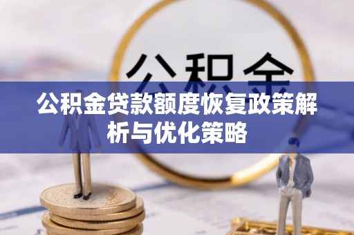 吉林公积金贷款额度恢复政策解析与优化策略