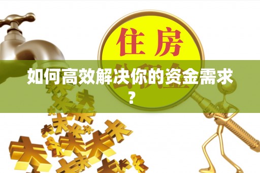 吉林如何高效解决你的资金需求？