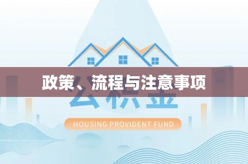 吉林政策、流程与注意事项