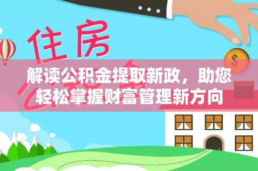 吉林解读公积金提取新政，助您轻松掌握财富管理新方向