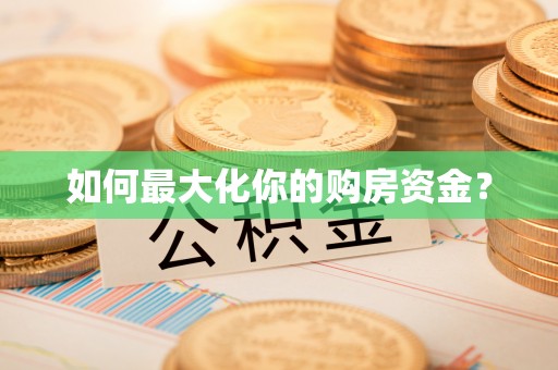 吉林如何最大化你的购房资金？