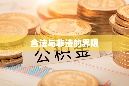 吉林合法与非法的界限