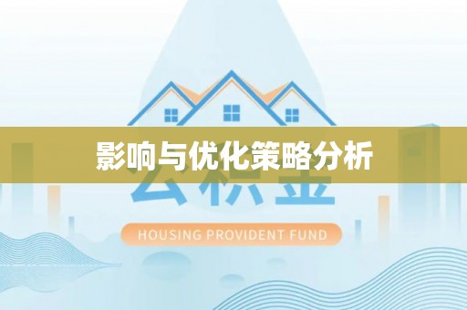 吉林影响与优化策略分析