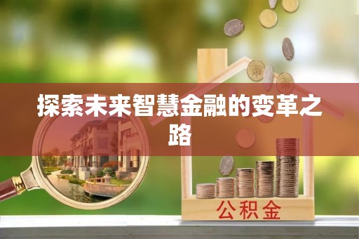 吉林探索未来智慧金融的变革之路