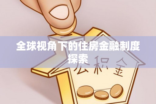 吉林全球视角下的住房金融制度探索