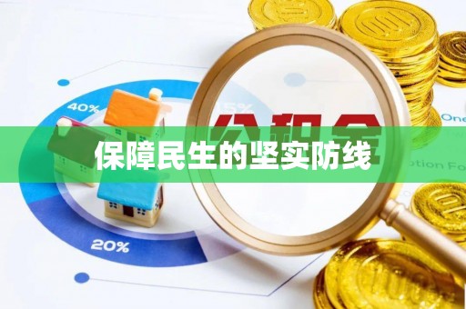 吉林保障民生的坚实防线