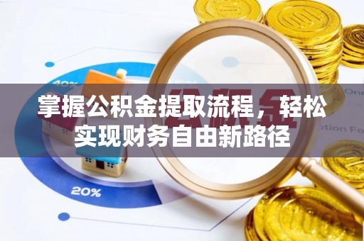 吉林掌握公积金提取流程，轻松实现财务自由新路径