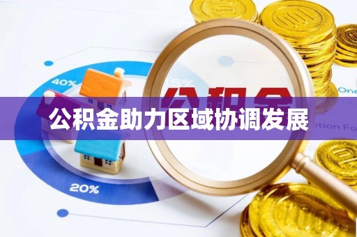 吉林公积金助力区域协调发展