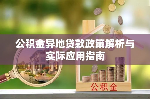 吉林公积金异地贷款政策解析与实际应用指南