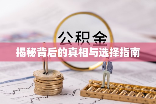 吉林揭秘背后的真相与选择指南