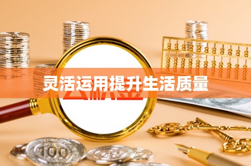 吉林灵活运用提升生活质量