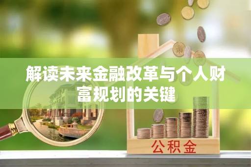 吉林解读未来金融改革与个人财富规划的关键