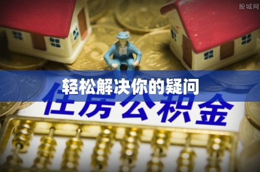 吉林轻松解决你的疑问