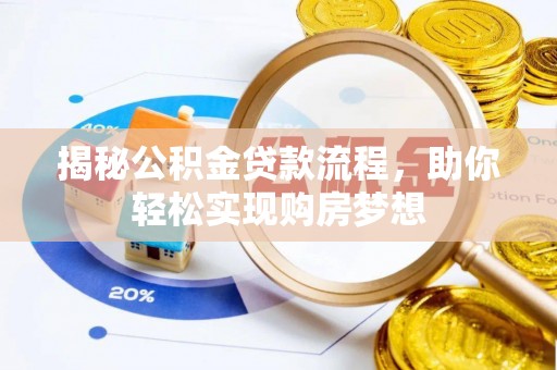 吉林揭秘公积金贷款流程，助你轻松实现购房梦想