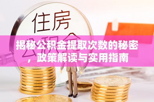 吉林揭秘公积金提取次数的秘密，政策解读与实用指南