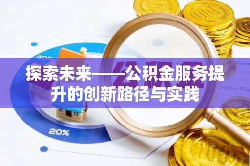吉林探索未来——公积金服务提升的创新路径与实践