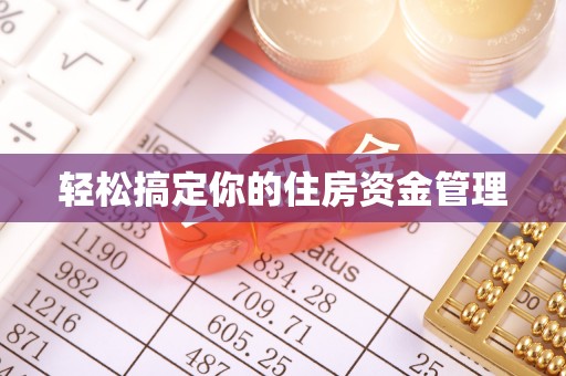 吉林轻松搞定你的住房资金管理