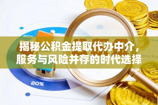 吉林揭秘公积金提取代办中介，服务与风险并存的时代选择