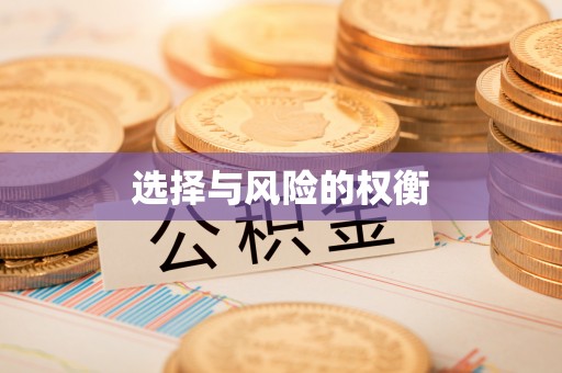 吉林选择与风险的权衡