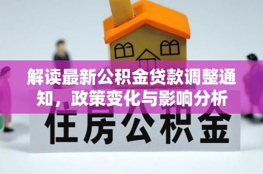 吉林解读最新公积金贷款调整通知，政策变化与影响分析