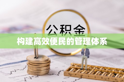 吉林构建高效便民的管理体系