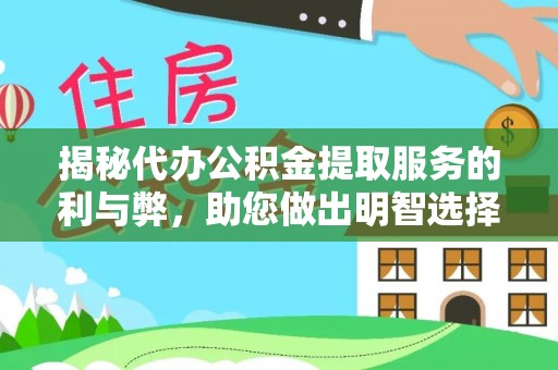 吉林揭秘代办公积金提取服务的利与弊，助您做出明智选择