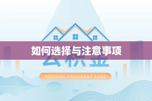 吉林如何选择与注意事项