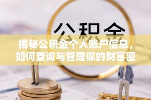 吉林揭秘公积金个人账户信息，如何查询与管理你的财富密码