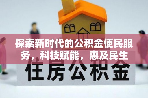 吉林探索新时代的公积金便民服务，科技赋能，惠及民生