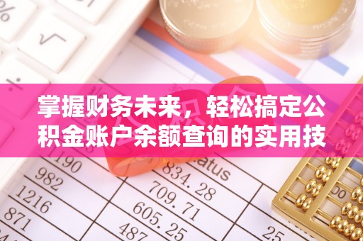 吉林掌握财务未来，轻松搞定公积金账户余额查询的实用技巧