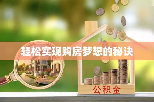 吉林轻松实现购房梦想的秘诀
