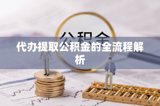 吉林代办提取公积金的全流程解析