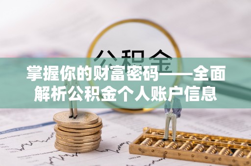 吉林掌握你的财富密码——全面解析公积金个人账户信息