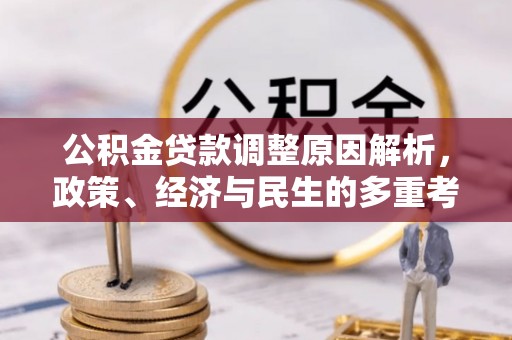 吉林公积金贷款调整原因解析，政策、经济与民生的多重考量