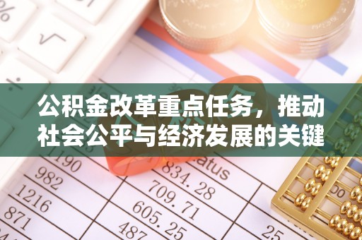 吉林公积金改革重点任务，推动社会公平与经济发展的关键一步