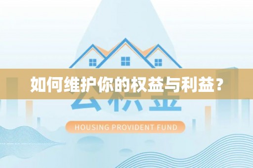 吉林如何维护你的权益与利益？