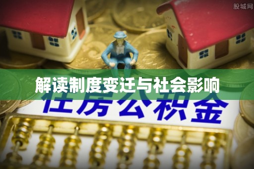 吉林解读制度变迁与社会影响