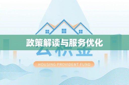 吉林政策解读与服务优化