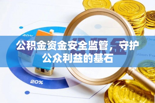 吉林公积金资金安全监管，守护公众利益的基石