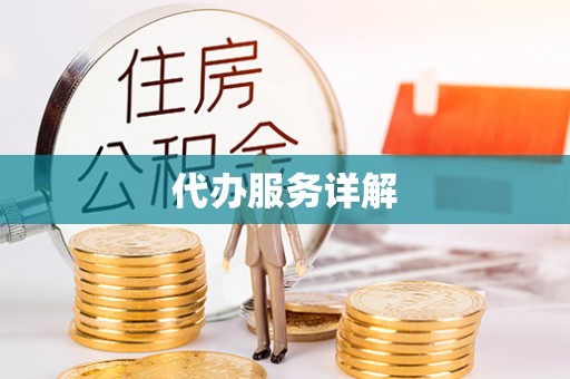 吉林代办服务详解