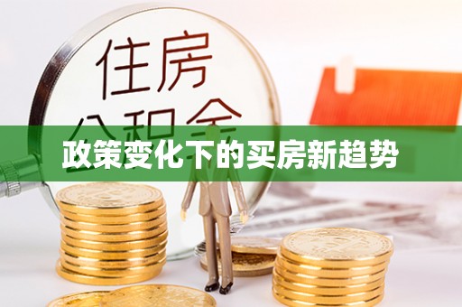 吉林政策变化下的买房新趋势