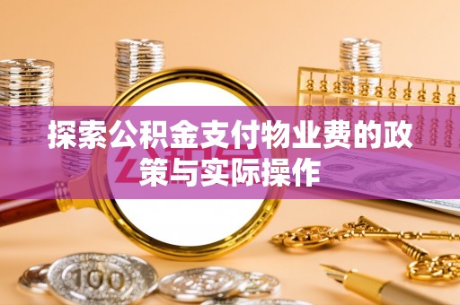 吉林探索公积金支付物业费的政策与实际操作